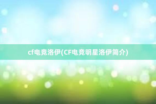 cf电竞洛伊(CF电竞明星洛伊简介)