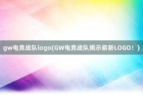 gw电竞战队logo(GW电竞战队揭示崭新LOGO！)