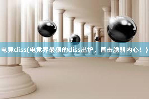 电竞diss(电竞界最狠的diss出炉，直击脆弱内心！)