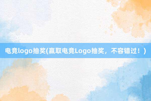 电竞logo抽奖(赢取电竞Logo抽奖，不容错过！)