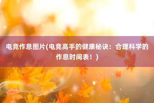 电竞作息图片(电竞高手的健康秘诀：合理科学的作息时间表！)