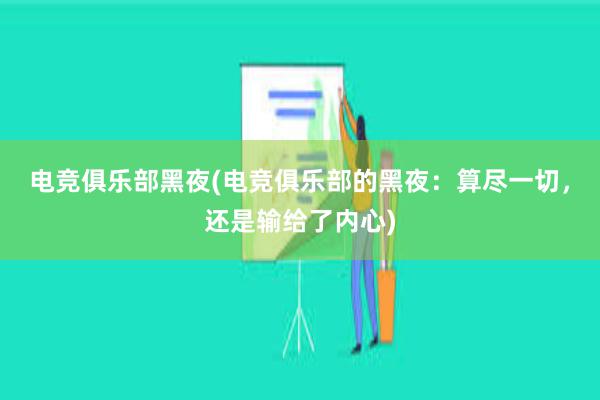 电竞俱乐部黑夜(电竞俱乐部的黑夜：算尽一切，还是输给了内心)