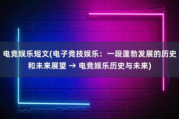 电竞娱乐短文(电子竞技娱乐：一段蓬勃发展的历史和未来展望 → 电竞娱乐历史与未来)