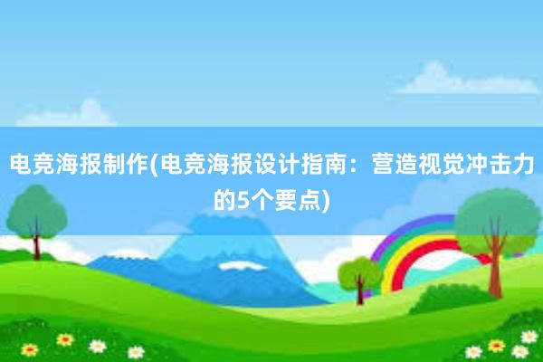 电竞海报制作(电竞海报设计指南：营造视觉冲击力的5个要点)