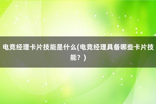 电竞经理卡片技能是什么(电竞经理具备哪些卡片技能？)