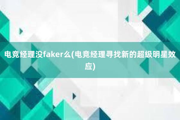 电竞经理没faker么(电竞经理寻找新的超级明星效应)