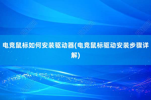 电竞鼠标如何安装驱动器(电竞鼠标驱动安装步骤详解)