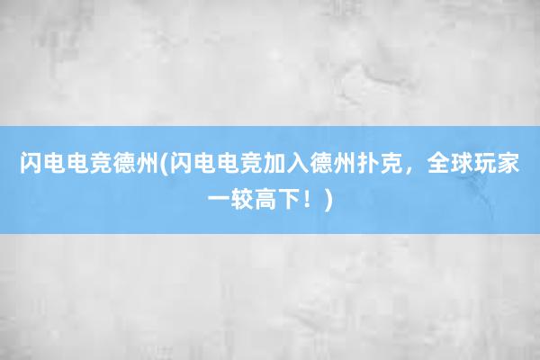 闪电电竞德州(闪电电竞加入德州扑克，全球玩家一较高下！)