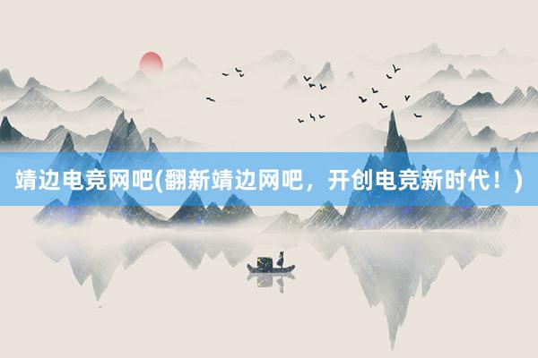 靖边电竞网吧(翻新靖边网吧，开创电竞新时代！)