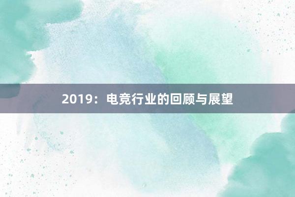 2019：电竞行业的回顾与展望