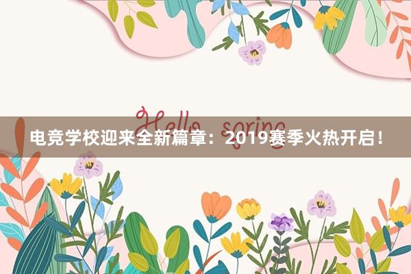 电竞学校迎来全新篇章：2019赛季火热开启！