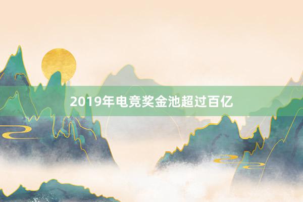 2019年电竞奖金池超过百亿