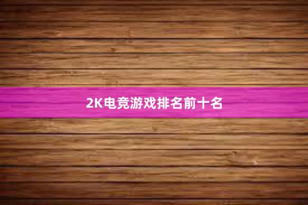 2K电竞游戏排名前十名