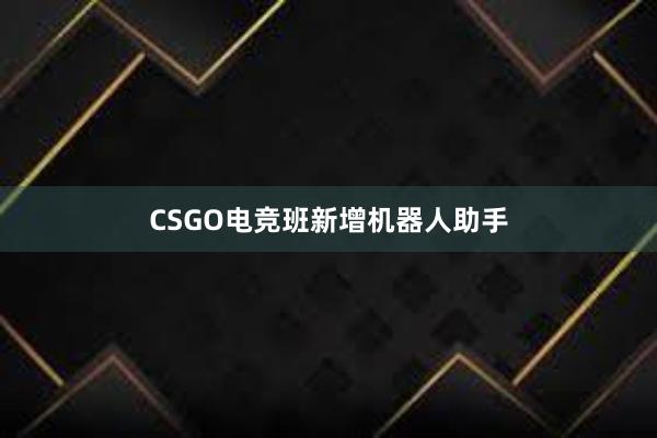 CSGO电竞班新增机器人助手