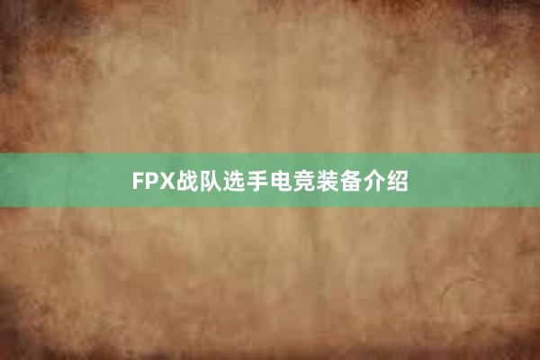 FPX战队选手电竞装备介绍