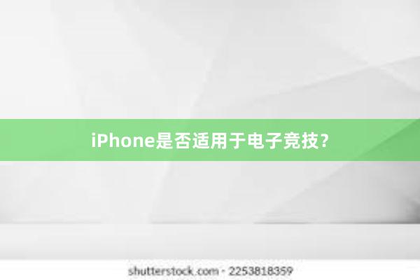 iPhone是否适用于电子竞技？