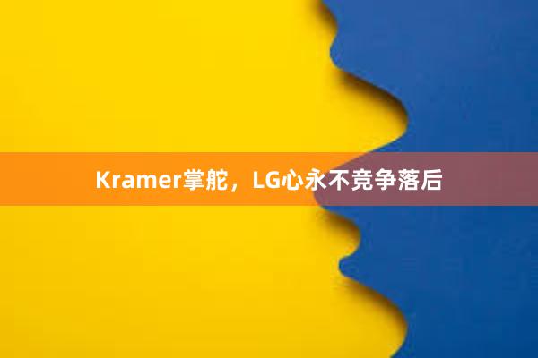 Kramer掌舵，LG心永不竞争落后