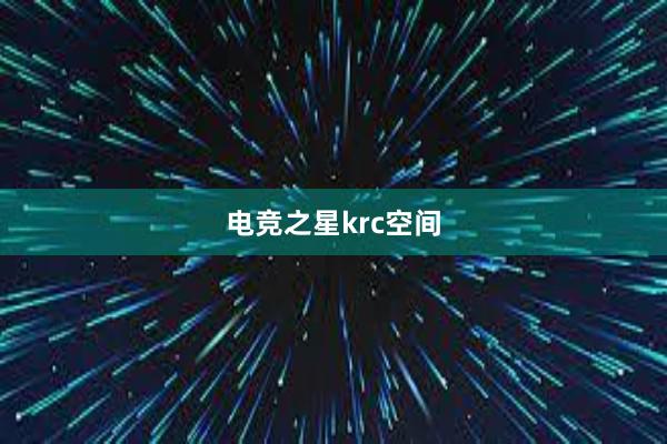 电竞之星krc空间