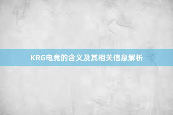 KRG电竞的含义及其相关信息解析