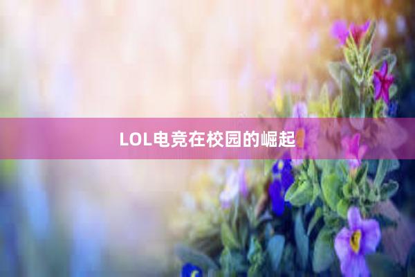 LOL电竞在校园的崛起