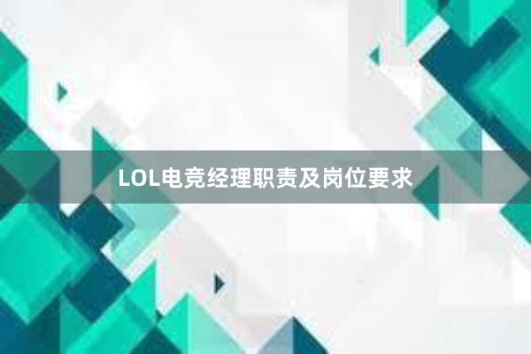 LOL电竞经理职责及岗位要求