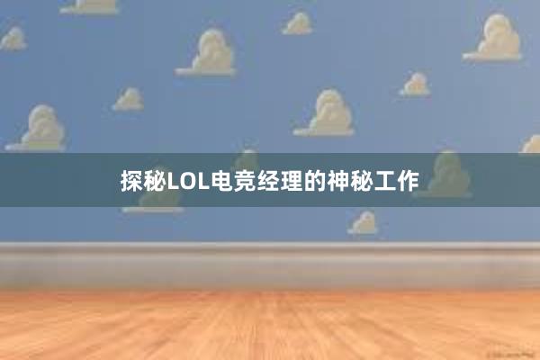 探秘LOL电竞经理的神秘工作