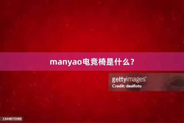 manyao电竞椅是什么？