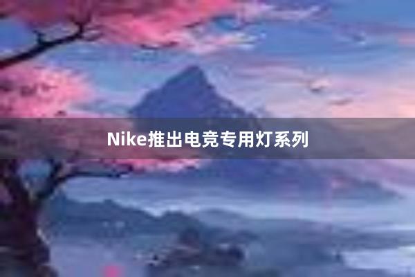 Nike推出电竞专用灯系列