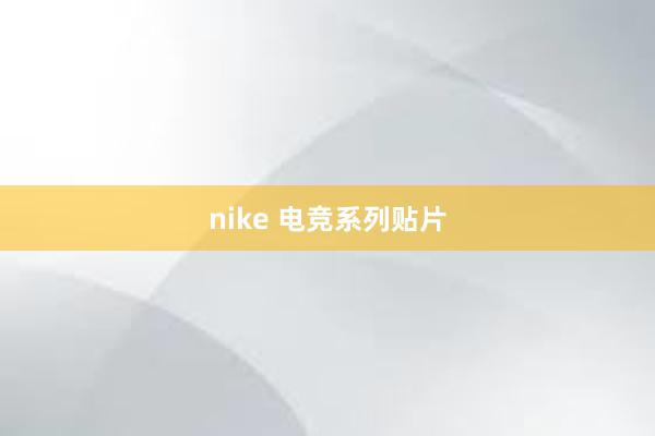 nike 电竞系列贴片