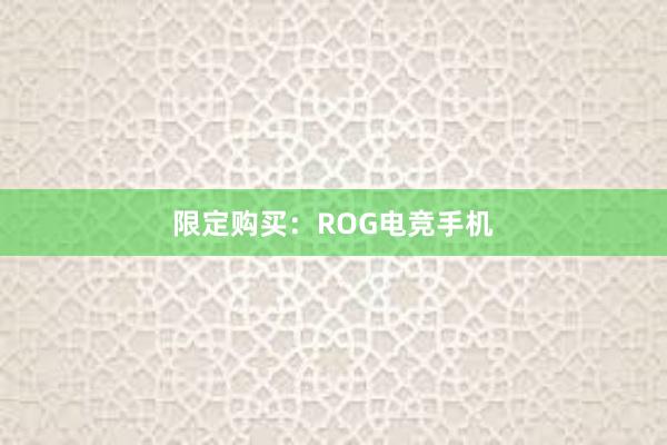 限定购买：ROG电竞手机