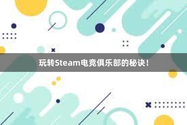 玩转Steam电竞俱乐部的秘诀！