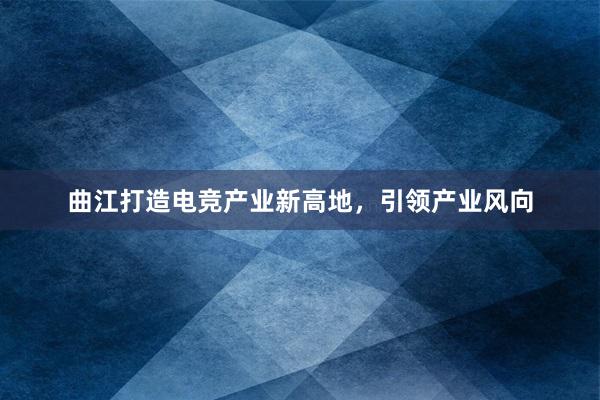 曲江打造电竞产业新高地，引领产业风向