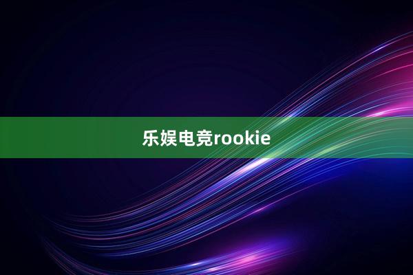 乐娱电竞rookie