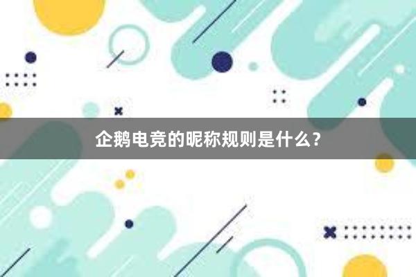 企鹅电竞的昵称规则是什么？