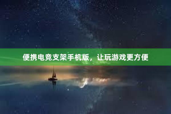 便携电竞支架手机版，让玩游戏更方便