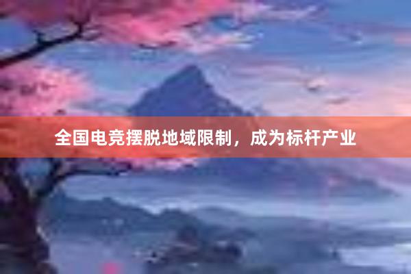 全国电竞摆脱地域限制，成为标杆产业