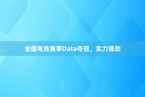 全国电竞赛事Data夺冠，实力强劲