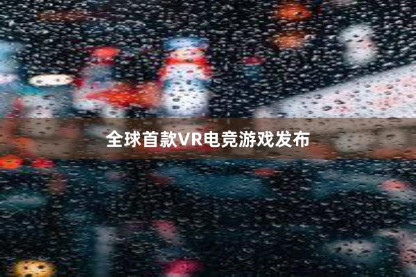 全球首款VR电竞游戏发布