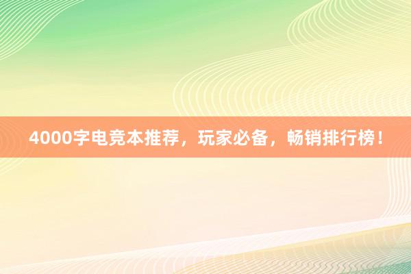 4000字电竞本推荐，玩家必备，畅销排行榜！