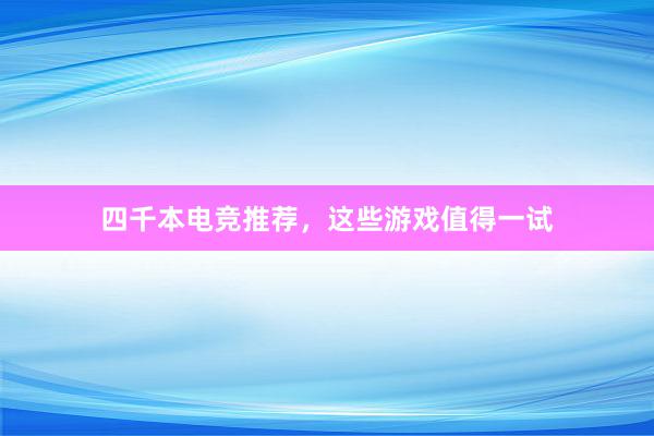 四千本电竞推荐，这些游戏值得一试