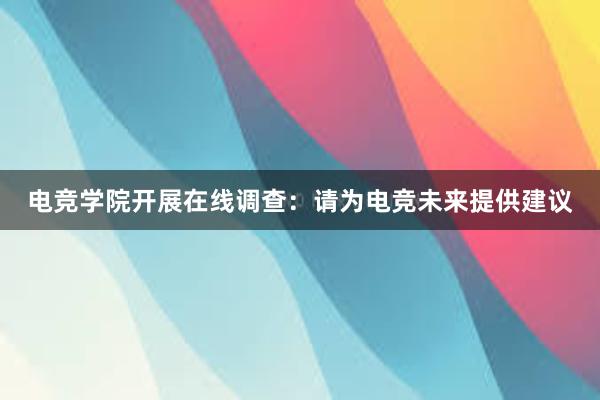 电竞学院开展在线调查：请为电竞未来提供建议