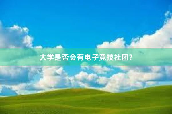 大学是否会有电子竞技社团？