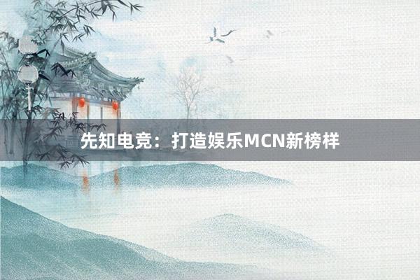 先知电竞：打造娱乐MCN新榜样