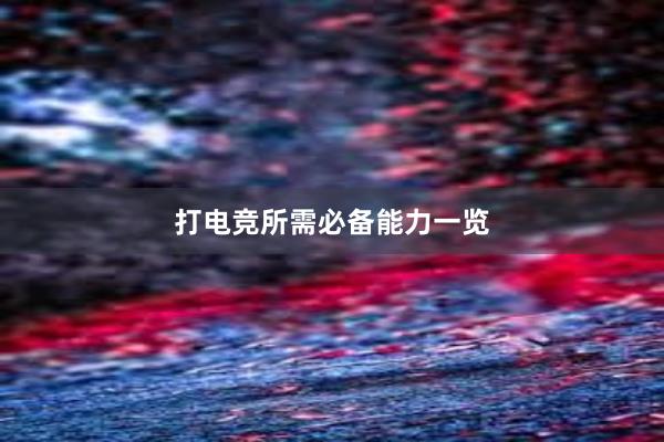 打电竞所需必备能力一览