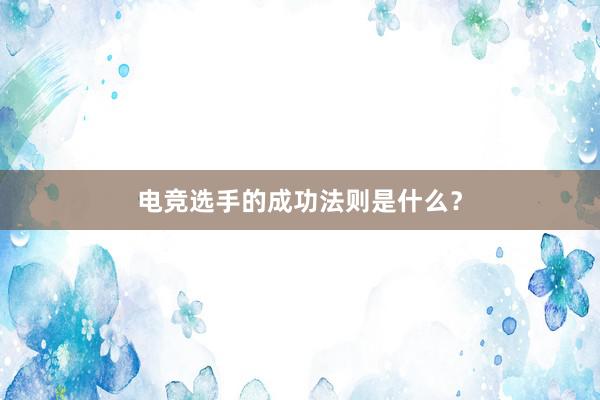 电竞选手的成功法则是什么？