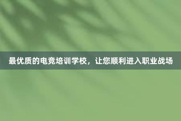 最优质的电竞培训学校，让您顺利进入职业战场