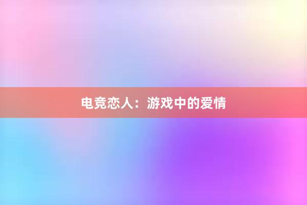 电竞恋人：游戏中的爱情