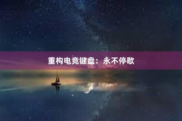 重构电竞键盘：永不停歇