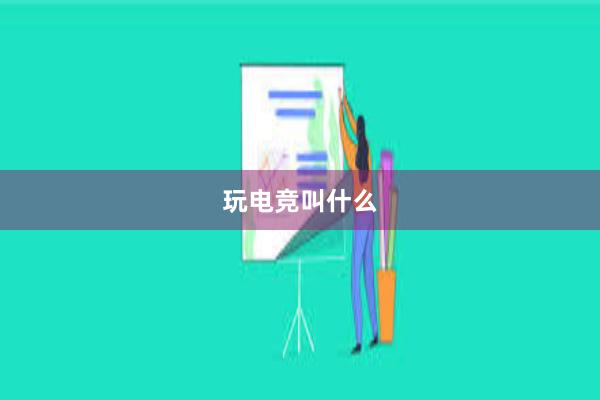 玩电竞叫什么