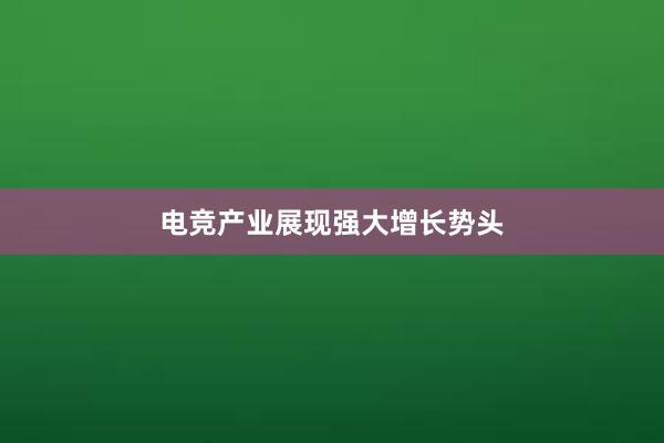 电竞产业展现强大增长势头